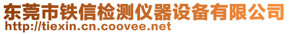 東莞市鐵信檢測儀器設(shè)備有限公司