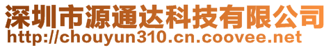 深圳市源通达科技有限公司