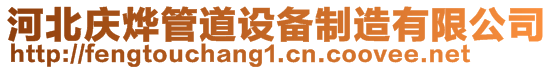 河北慶燁管道設備制造有限公司
