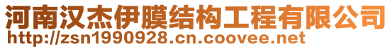 河南漢杰伊膜結(jié)構(gòu)工程有限公司