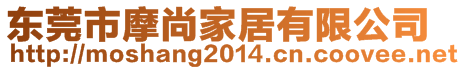 東莞市摩尚家居有限公司