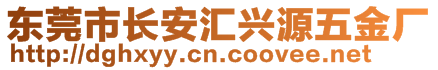 東莞市長(zhǎng)安匯興源五金廠