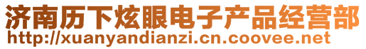 濟(jì)南歷下炫眼電子產(chǎn)品經(jīng)營部