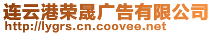 連云港榮晟廣告有限公司