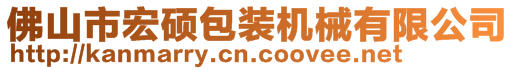 佛山市宏碩包裝機械有限公司