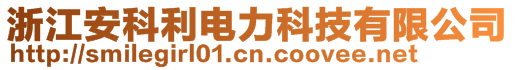 浙江安科利電力科技有限公司