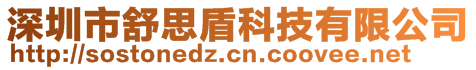 深圳市舒思盾科技有限公司