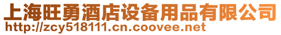 上海旺勇酒店設(shè)備用品有限公司