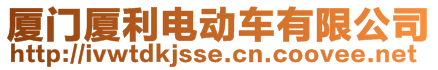 廈門廈利電動車有限公司