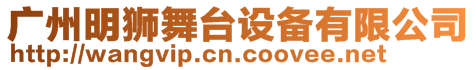 廣州明獅舞臺設(shè)備有限公司