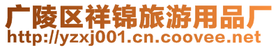 廣陵區祥錦旅游用品廠