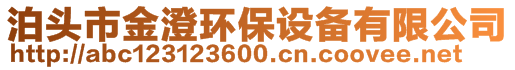 泊头市金澄环保设备有限公司