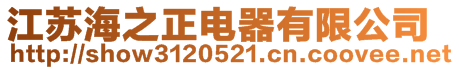 江蘇海之正電器有限公司