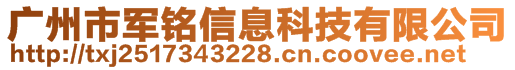 廣州市軍銘信息科技有限公司 