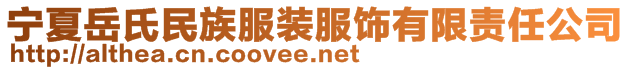 寧夏岳氏民族服裝服飾有限責(zé)任公司