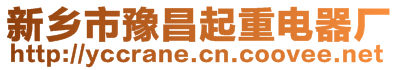 新鄉市豫昌起重電器廠