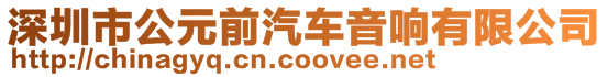 深圳市公元前汽車音響有限公司