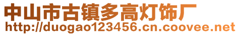 中山市古鎮多高燈飾廠