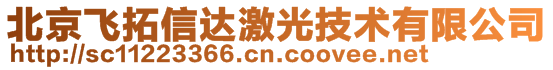 北京飛拓信達(dá)激光技術(shù)有限公司