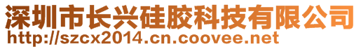 深圳市長興硅膠科技有限公司