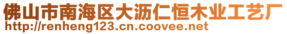 佛山市南海区大沥仁恒木业工艺厂