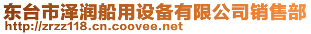 東臺(tái)市澤潤船用設(shè)備有限公司銷售部