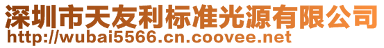 深圳市天友利标准光源有限公司