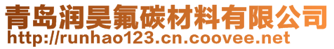 青島潤昊氟碳材料有限公司