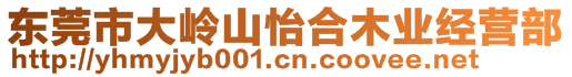 東莞市大嶺山怡合木業(yè)經(jīng)營(yíng)部