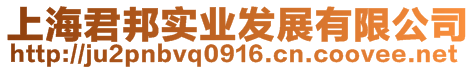 上海君邦實業發展有限公司