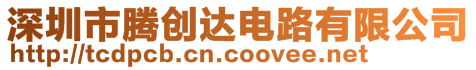 深圳市騰創(chuàng)達(dá)電路有限公司