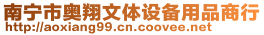 南寧市奧翔文體設備用品商行