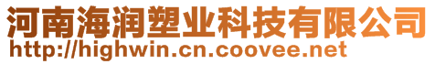 河南海潤塑業科技有限公司