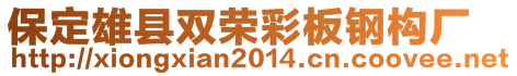 保定雄縣雙榮彩板鋼構(gòu)廠