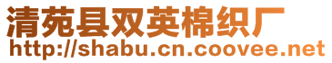 清苑縣雙英棉織廠