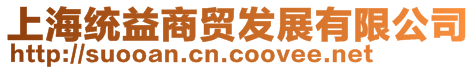 上海統益商貿發展有限公司