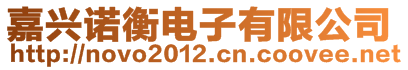 嘉兴诺衡电子有限公司