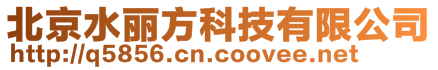 北京水丽方科技有限公司