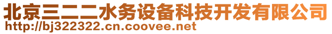 北京三二二水務(wù)設(shè)備科技開發(fā)有限公司