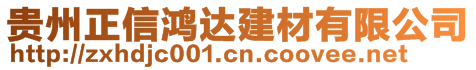 貴州正信鴻達建材有限公司