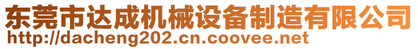 東莞市達成機械設(shè)備制造有限公司