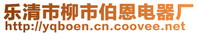 樂清市柳市伯恩電器廠