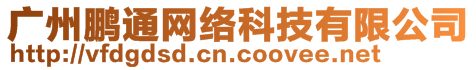 廣州鵬通網(wǎng)絡(luò)科技有限公司