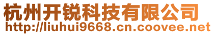 杭州開銳科技有限公司