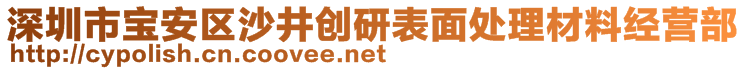 深圳市寶安區(qū)沙井創(chuàng)研表面處理材料經(jīng)營部