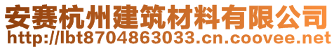 安賽杭州建筑材料有限公司