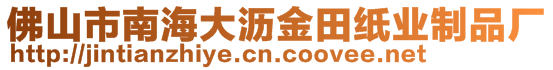 佛山市南海大瀝金田紙業(yè)制品廠