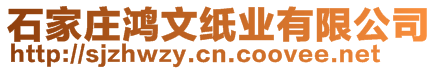 石家莊鴻文紙業(yè)有限公司