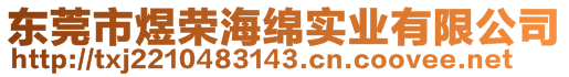 東莞市煜榮海綿實(shí)業(yè)有限公司