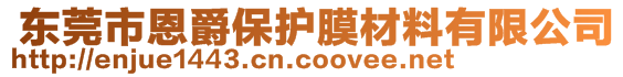  東莞市恩爵保護膜材料有限公司